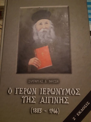 Ο Γέρων Ιερώνυμος της Αιγίνης Σαν Καινούργιο Σκληρόδετο Βιβλίο