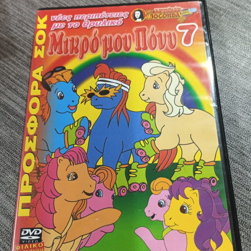 My Little Pony 7 DVD like new, dubbed in Greek