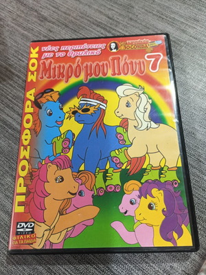Μικρό μου Πόνυ 7 DVD σαν καινούργιο, μεταγλωττισμένο στα Ελληνικά
