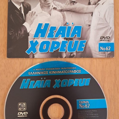 Isaia Choreve DVD with Vasilis Avlonitis, Georgia Vasileiadou, Giannis Gkionakis