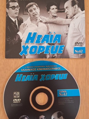 Isaia Choreve DVD with Vasilis Avlonitis, Georgia Vasileiadou, Giannis Gkionakis
