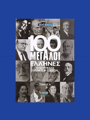 ΒΙΒΛΙΟ 100 ΜΕΓΑΛΟΙ ΕΛΛΗΝΕΣ ΒΙΒΛΙΟ ΤΟΜΟΣ Α' ΣΚΑΪ ΑΛΙΚΗ ΒΟΥΓΙΟΥΚΛΑΚΗ ΝΙΚΟΣ ΓΚΑΛΗΣ ΜΙΚΗΣ ΘΕΟΔΩΡΑΚΗΣ