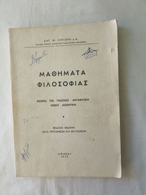 Μαθήματα φιλοσοφίας Αντ. Μ. Ισηγόνη μεταχειρισμένο, ελληνικά