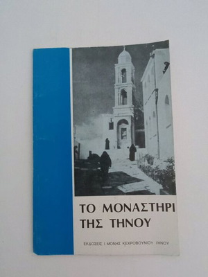 Манастирът на Тинос употребявана книга