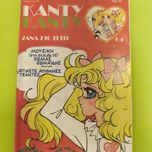 Candy Candy 64 comic book used, Greek edition
