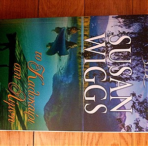 Βιβλίο - το καλοκαίρι στη λίμνη - Susan Wiggs