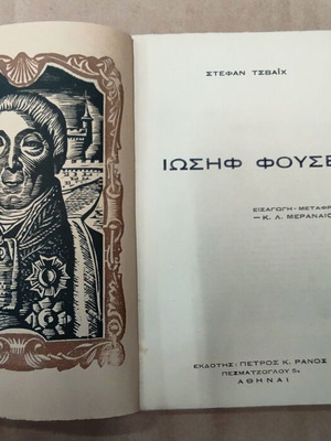 Ιωσήφ Φουσέ βιβλίο μεταχειρισμένο με αφιέρωση και φθορές