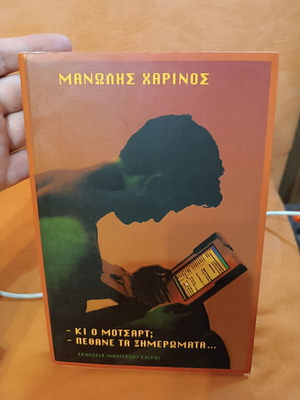 Ki o Mozart? Pethane ta Ximeromata novel like new, Greek