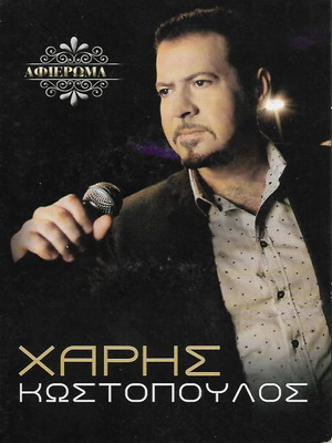 2 CD Χάρης Κωστόπουλος καινούργιο, λαϊκό