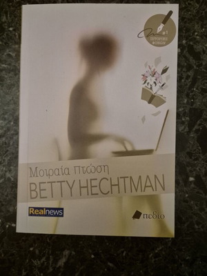Betty Hechtman Μοιραία Πτώση βιβλίο