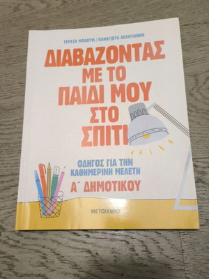 „Διαβάζοντας με το παιδί μου στο σπίτι“ наръчник за първи клас, гръцко издание