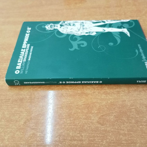 King Henry V by William Shakespeare like new, Greek edition