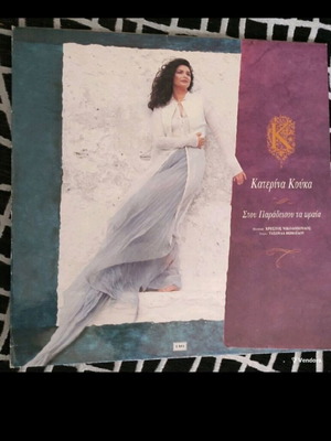 Katerina Kouka Stou Paradeisou Ta Oraia vinyl used, laiko