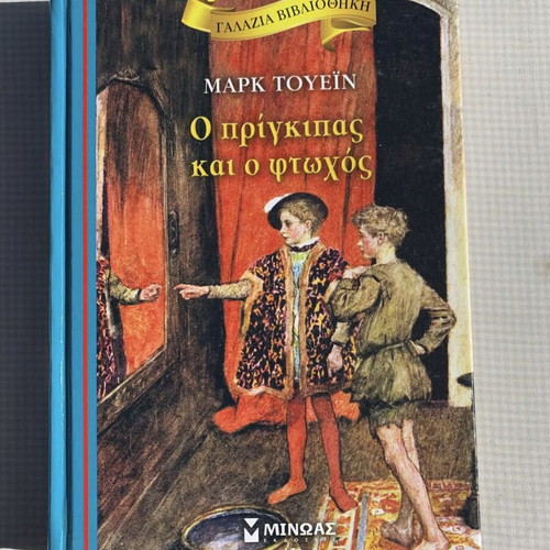 The Prince and the Pauper book like new, Greek