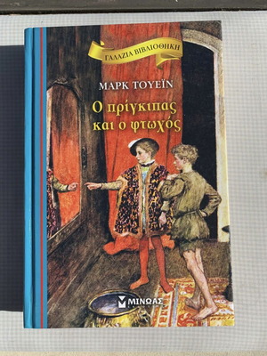 The Prince and the Pauper book like new, Greek