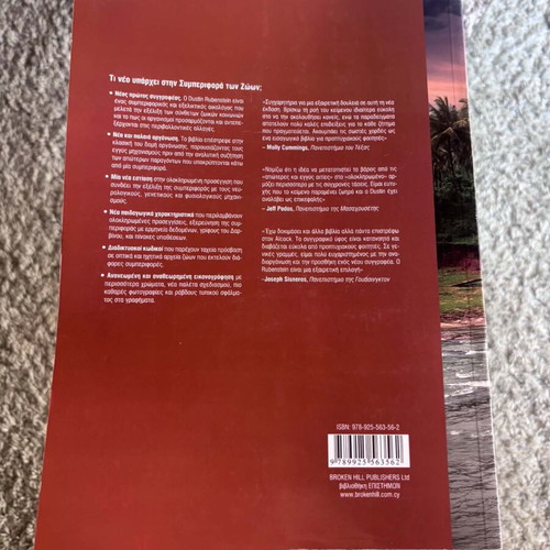 The Behavior of Animals by Rubenstein & Alcock new, Greek edition