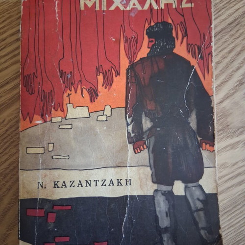 Captain Michalis book used, Greek literature by Nikos Kazantzakis