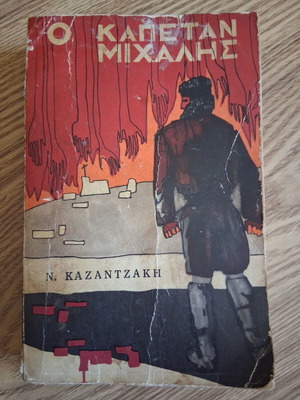 Captain Michalis book used, Greek literature by Nikos Kazantzakis