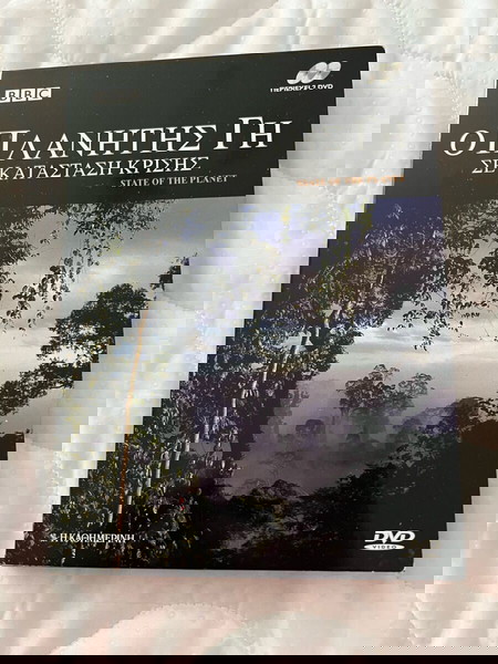δυο dvd Ο πλανήτης γη σε κατάσταση κρίσης