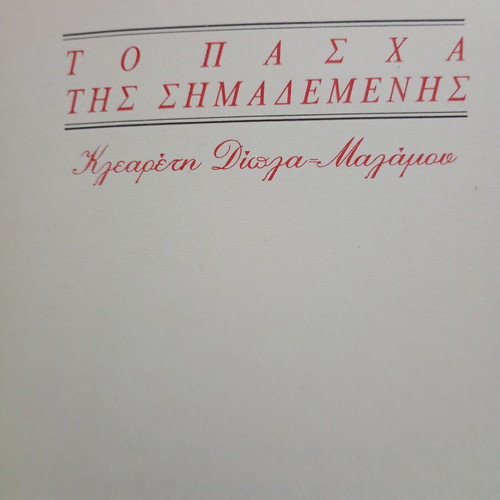Easter Stories by Greek Authors used, anthology