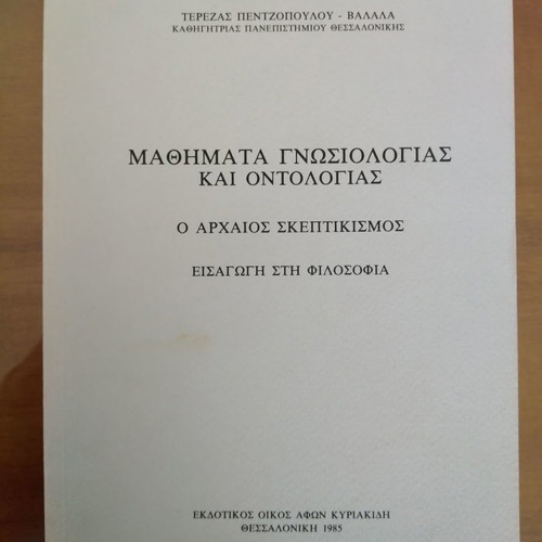 Μαθήματα Γνωσιολογίας και Οντολογίας μεταχειρισμένα από Τερέζα Πεντζοπούλου - Βαλάλα
