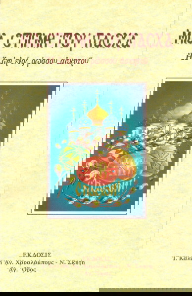 Μια στιγμή του Πάσχα. Η ζωή ενός ρώσσου ασκητού (Ι. Καλύβη Αγ. Χαραλάμπους - Ν. Σκήτη Αγ, Όρος 2004)