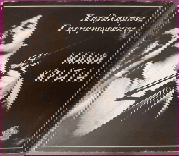 Χαράλαμπος Γαργανουράκης - Μάνα Κρήτη