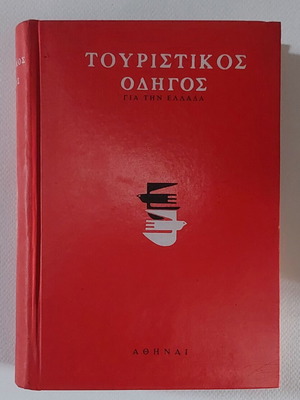 Τουριστικός Οδηγός για την Ελλάδα δίτομη έκδοση, 1962