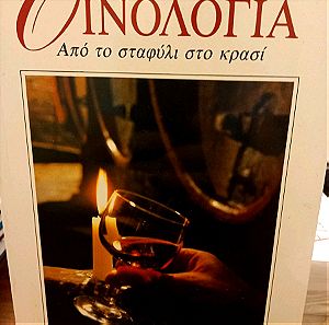 Oινολογία - Από το σταφύλι στο κρασί - Αργύρης Ν. Τσακίρης