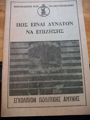 Εγκόλπιο πολιτικής άμυνας 1969 σαν καινούργιο