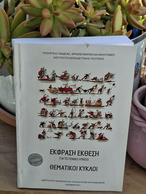 Έκφραση και έκθεση για το γενικό λύκειο θεματικοί κύκλοι σαν καινούργιο