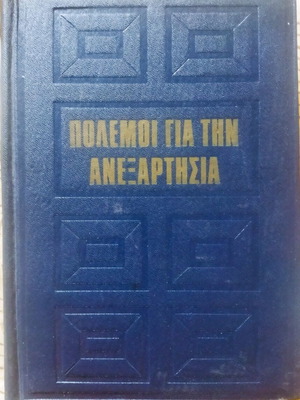 Πόλεμοι για την ανεξαρτησία, δύο τόμοι, σε άριστη κατάσταση