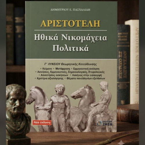 Aristotle Ethika Nikomacheia Politika textbook used, Greek