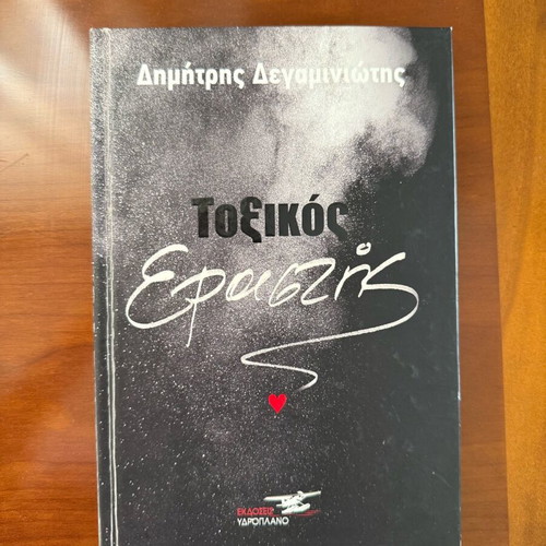 Book Toxikos Erastis by Dimitris Degaminiotis like new