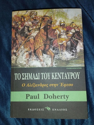 Το σημάδι του Κενταύρου Paul C. Doherty σαν καινούργιο