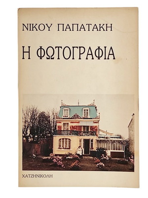 Nikos Papatakis - I Fotografia used art book