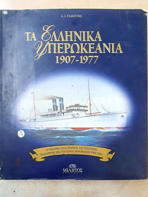 Greek Ocean Liners 1907-1977 like new