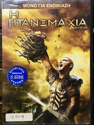 DVD Η Τιτανομαχία μεταχειρισμένο, υπότιτλοι, δράσης περιπέτεια