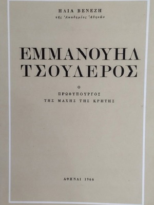 Emmanouil Tsouderos The Prime Minister of the Battle of Crete like new