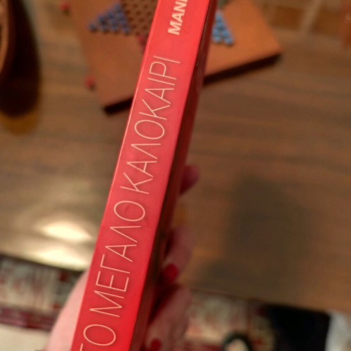 To Megalo Kalokairi by Zoumpoulaki new with defect