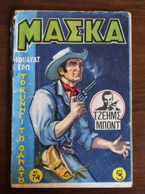 Мάσκα № 74 гръцко комикс списание