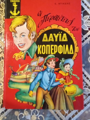 The Adventures of David Copperfield book used, Greek edition 1969