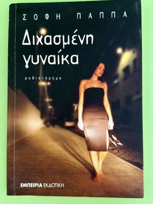 Dichasmeni Gynaika novel used