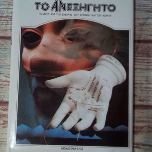 Βιβλία Το Ανεξήγητο μεταχειρισμένα, πακέτο 5, Εκδόσεις Ακαδημαϊκή