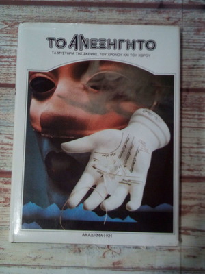 Βιβλία Το Ανεξήγητο μεταχειρισμένα, πακέτο 5, Εκδόσεις Ακαδημαϊκή