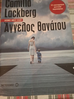 Άγγελος θανάτου μυθιστόρημα Camilla Lackberg