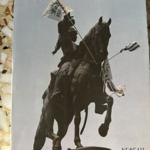 I Koutsokostaina by Nikos Dimou used, history book