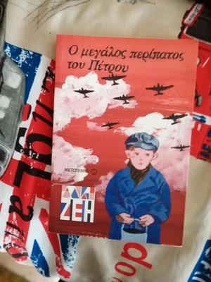 Ο Μεγάλος Περίπατος Του Πέτρου βιβλίο σαν καινούργιο
