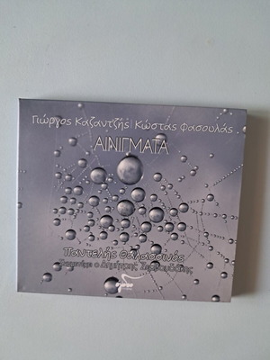 Giorgos Kazantzis Ainigmata CD, entechno