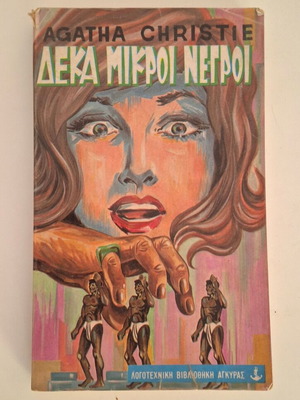 Agatha Christie Ten Little Indians used, 1968 first edition